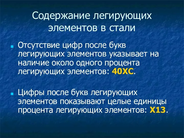 Содержание легирующих элементов в стали Отсутствие цифр после букв легирующих