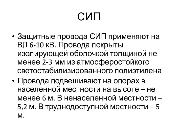 СИП Защитные провода СИП применяют на ВЛ 6-10 кВ. Провода