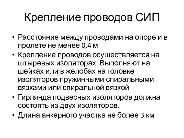 Крепление проводов СИП Расстояние между проводами на опоре и в