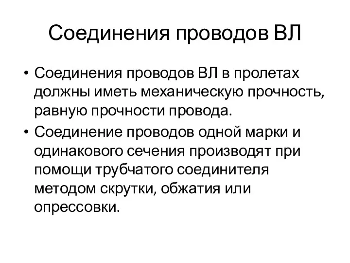 Соединения проводов ВЛ Соединения проводов ВЛ в пролетах должны иметь