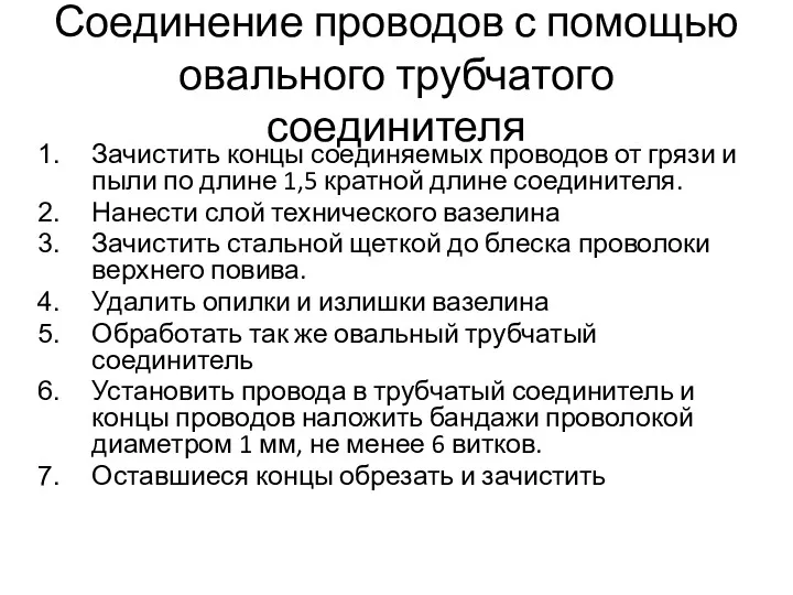 Соединение проводов с помощью овального трубчатого соединителя Зачистить концы соединяемых