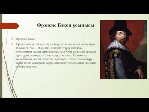 Фрэнсис Бэкон ұсынысы Фрэнсис Бэкон Тіршіліктің құпия сырларын білу үшін