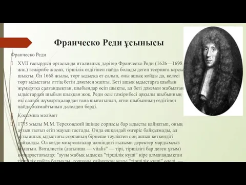 Франческо Реди ұсынысы Франческо Реди XVII ғасырдың ортасында италиялық дәрігер