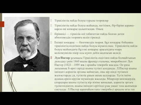 Тіршіліктің пайда болуы туралы теореялар Тіршіліктің пайда болуы жайында, негізінен,