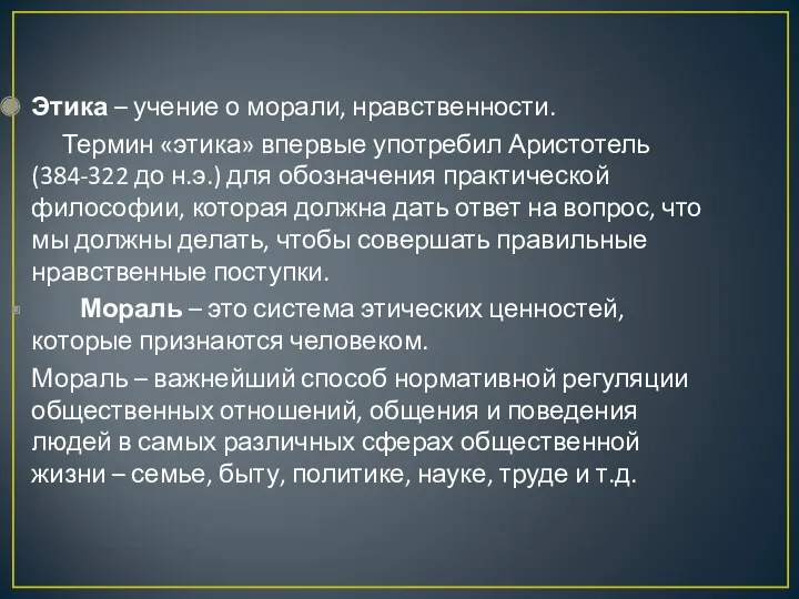 Этика – учение о морали, нравственности. Термин «этика» впервые употребил