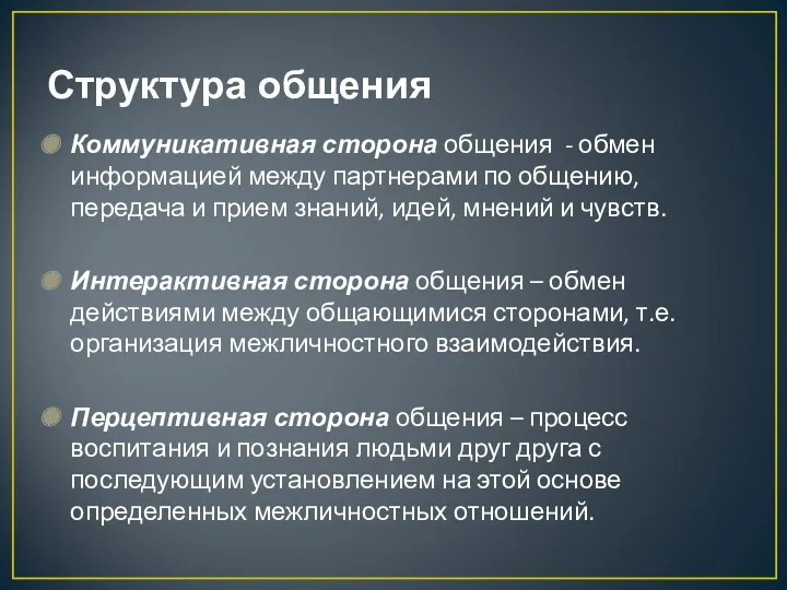 Структура общения Коммуникативная сторона общения - обмен информацией между партнерами