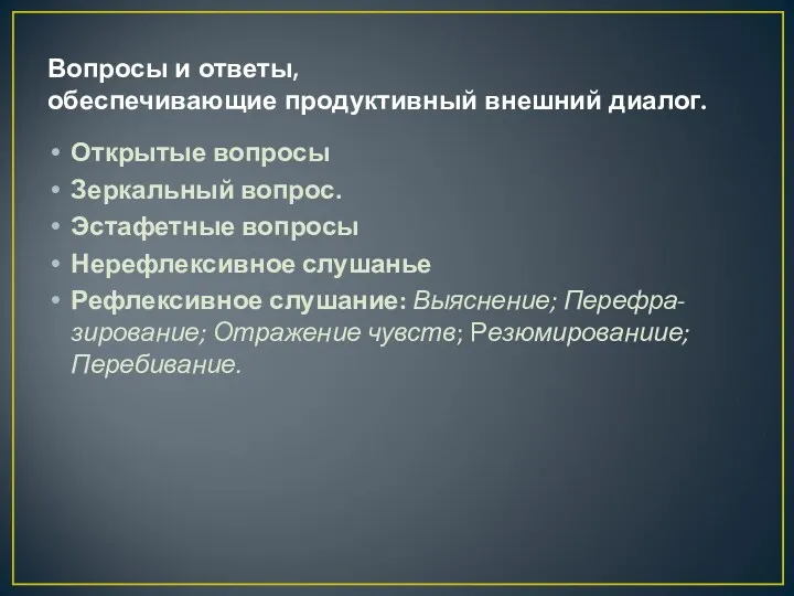 Вопросы и ответы, обеспечивающие продуктивный внешний диалог. Открытые вопросы Зеркальный