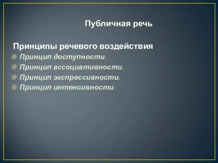 Публичная речь. Принципы речевого воздействия: Принцип доступности. Принцип ассоциативности. Принцип экспрессивности. Принцип интенсивности.