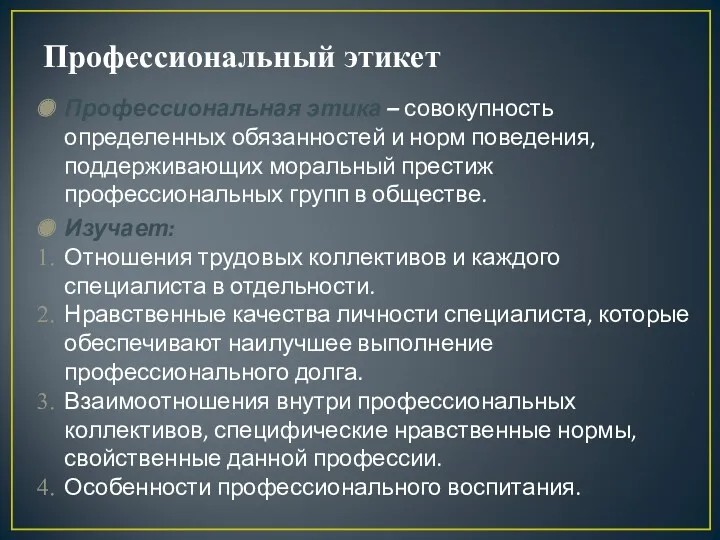 Профессиональный этикет Профессиональная этика – совокупность определенных обязанностей и норм