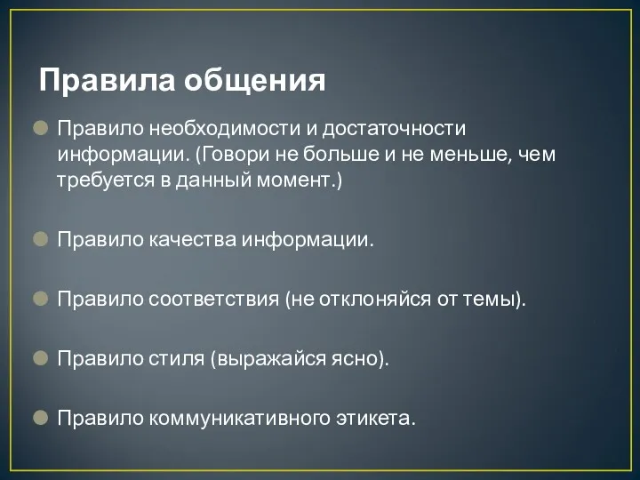 Правила общения Правило необходимости и достаточности информации. (Говори не больше