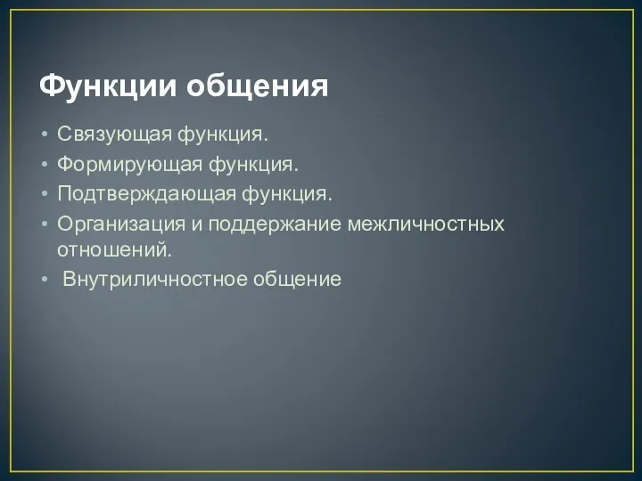 Функции общения Связующая функция. Формирующая функция. Подтверждающая функция. Организация и поддержание межличностных отношений. Внутриличностное общение