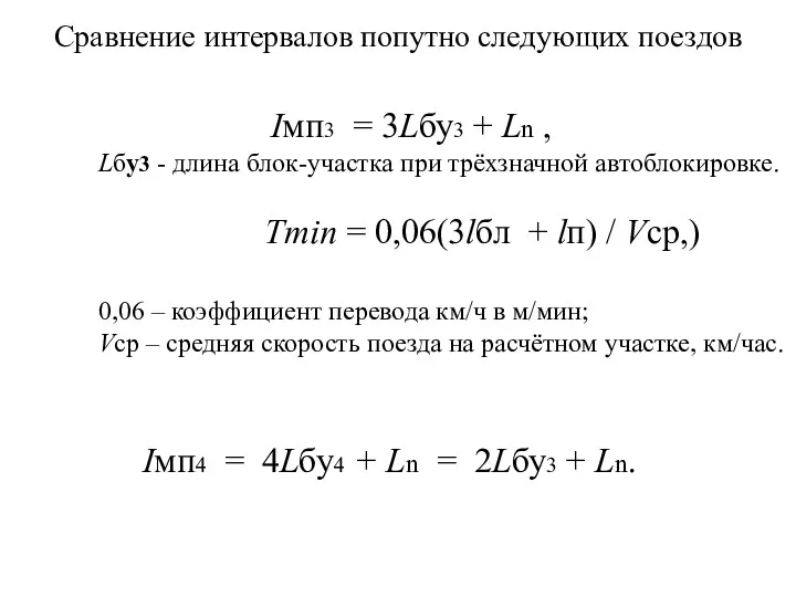 Сравнение интервалов попутно следующих поездов Iмп4 = 4Lбу4 + Ln