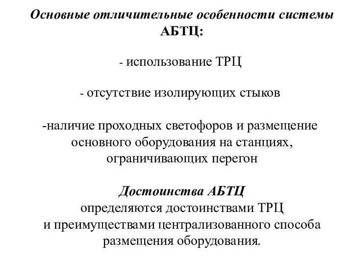 Основные отличительные особенности системы АБТЦ: использование ТРЦ отсутствие изолирующих стыков