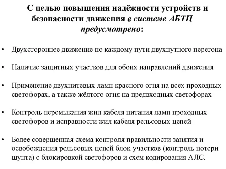 С целью повышения надёжности устройств и безопасности движения в системе