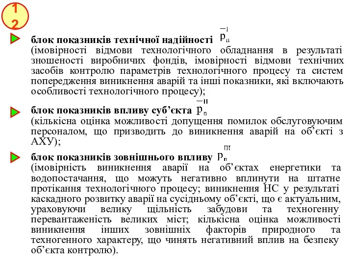 12 блок показників технічної надійності (імовірності відмови технологічного обладнання в