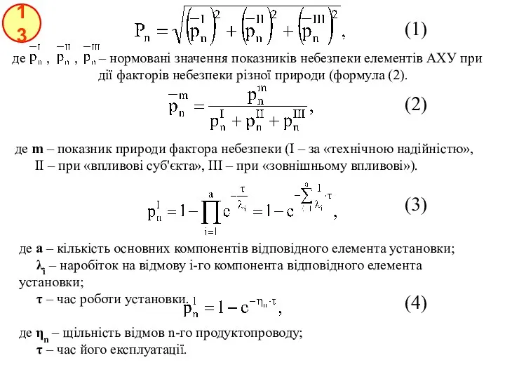 13 (1) (2) (3) (4) де а – кількість основних