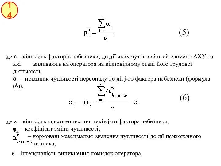 14 (6) де z – кількість психогенних чинників j-го фактора