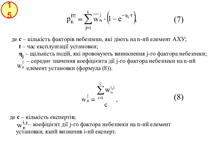 15 (7) (8) де c – кількість факторів небезпеки, які