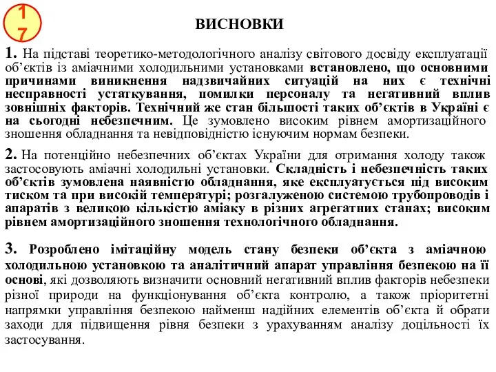 17 ВИСНОВКИ 1. На підставі теоретико-методологічного аналізу світового досвіду експлуатації