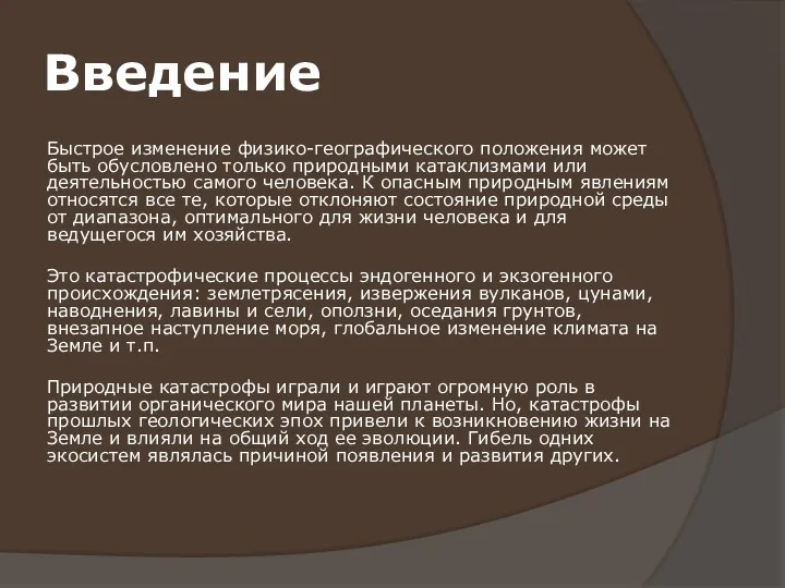 Введение Быстрое изменение физико-географического положения может быть обусловлено только природными