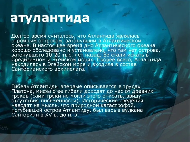 атулантида Долгое время считалось, что Атлантида являлась огромным островом, затонувшим