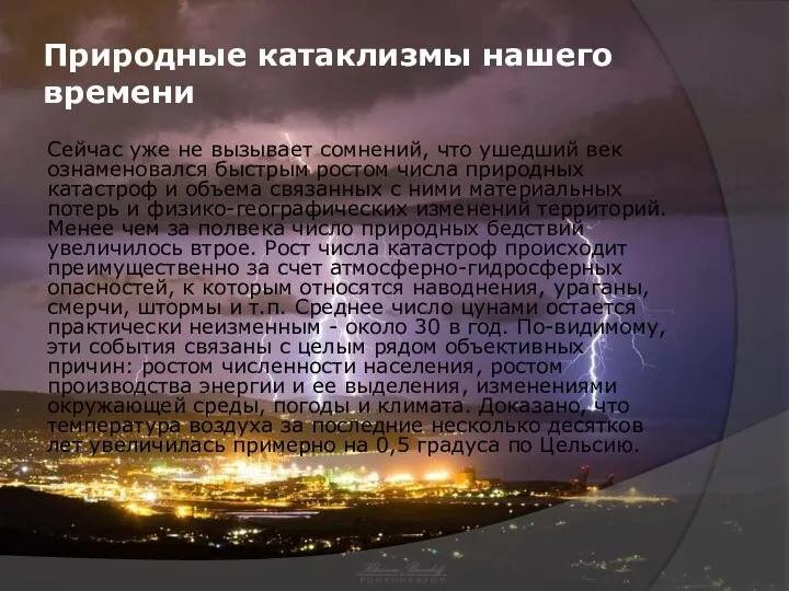 Природные катаклизмы нашего времени Сейчас уже не вызывает сомнений, что