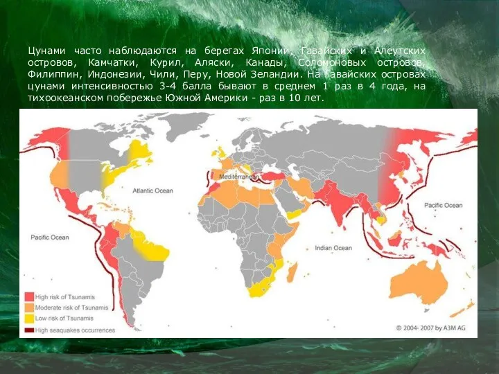 Цунами часто наблюдаются на берегах Японии, Гавайских и Алеутских островов,