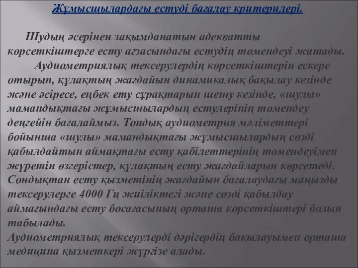 Жұмысшылардағы естуді бағалау критерилері. Шудың әсерінен зақымданатын адекватты көрсеткіштерге есту