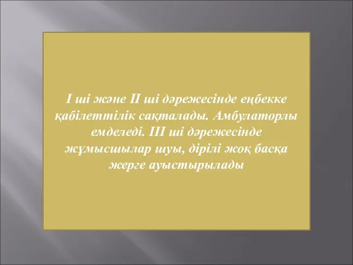 І ші және ІІ ші дәрежесінде еңбекке қабілеттілік сақталады. Амбулаторлы