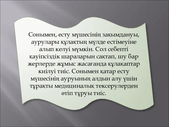 Сонымен, есту мүшесінің зақымдануы, аурулары құлақтың мүлде естімеуіне алып келуі