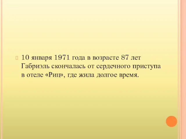 10 января 1971 года в возрасте 87 лет Габриэль скончалась