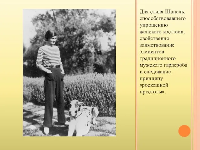 Для стиля Шанель, способствовавшего упрощению женского костюма, свойственно заимствование элементов