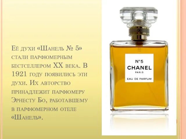 Её духи «Шанель № 5» стали парфюмерным бестселлером XX века.