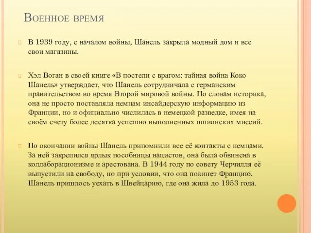 Военное время В 1939 году, с началом войны, Шанель закрыла