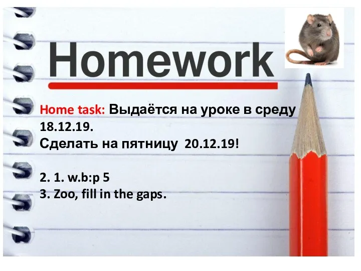 Home task: Выдаётся на уроке в среду 18.12.19. Сделать на