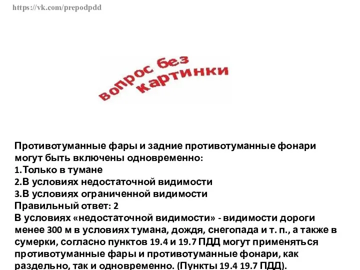 https://vk.com/prepodpdd Противотуманные фары и задние противотуманные фонари могут быть включены