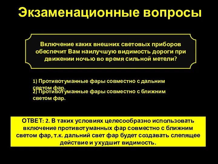 Включение каких внешних световых приборов обеспечит Вам наилучшую видимость дороги