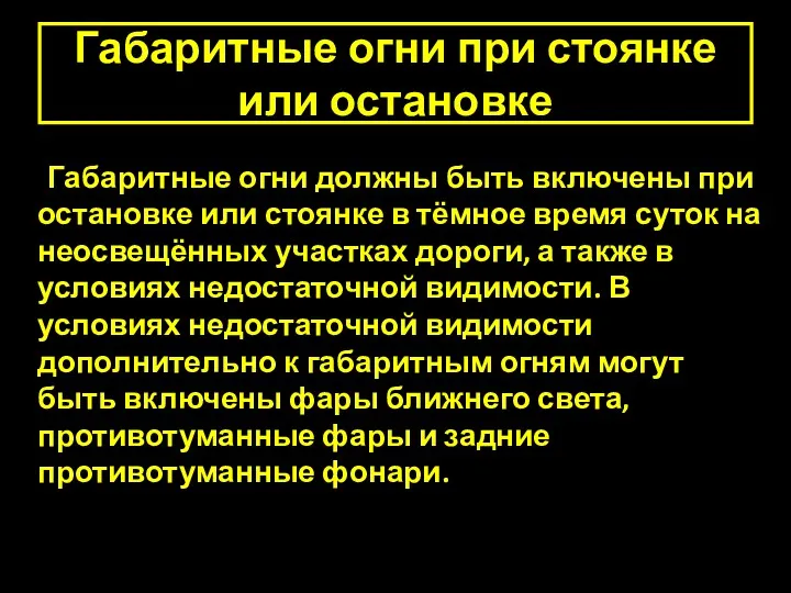 Габаритные огни при стоянке или остановке Габаритные огни должны быть