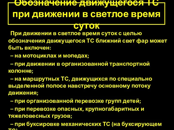 Обозначение движущегося ТС при движении в светлое время суток При