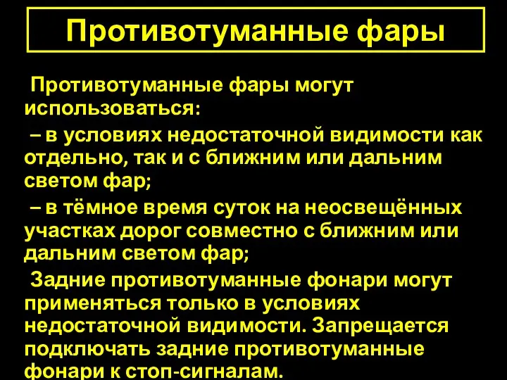 Противотуманные фары Противотуманные фары могут использоваться: – в условиях недостаточной