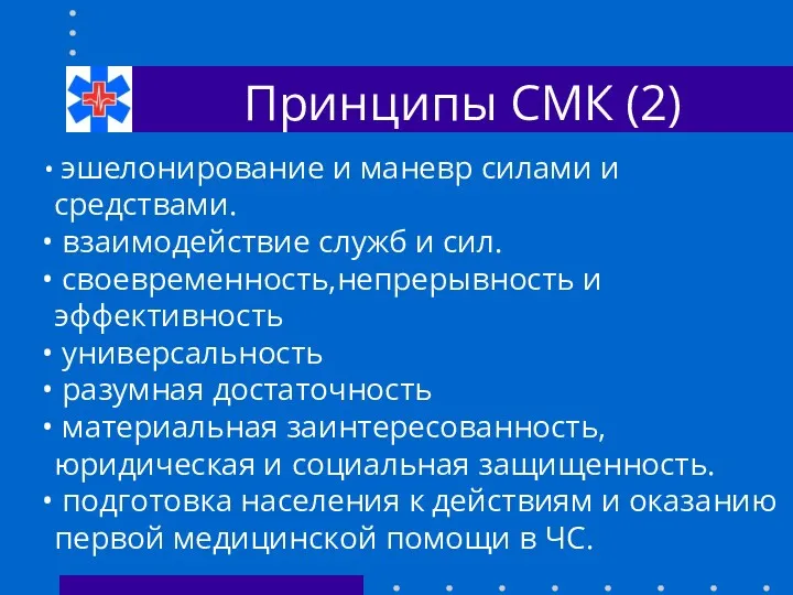 Принципы СМК (2) эшелонирование и маневр силами и средствами. взаимодействие служб и сил.