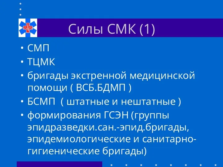 Силы СМК (1) СМП ТЦМК бригады экстренной медицинской помощи ( ВСБ.БДМП ) БСМП