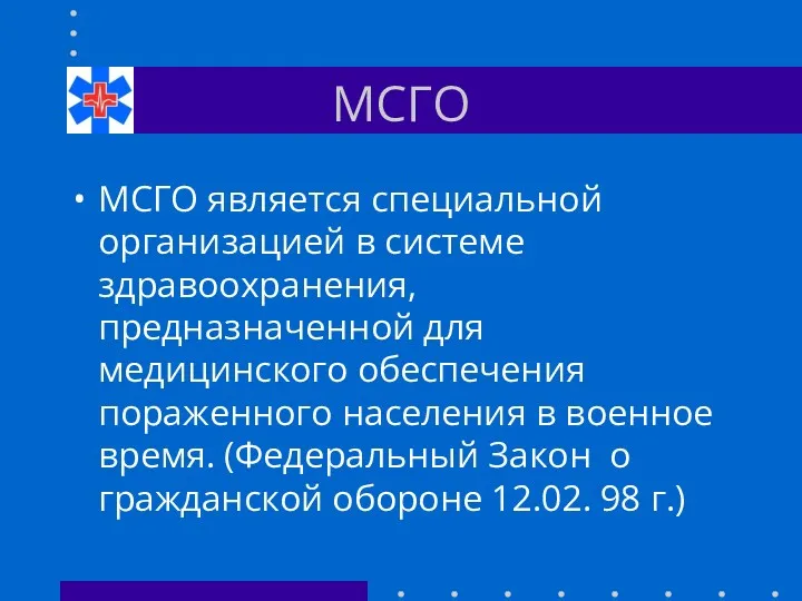 МСГО МСГО является специальной организацией в системе здравоохранения, предназначенной для