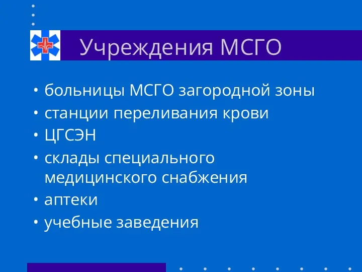 Учреждения МСГО больницы МСГО загородной зоны станции переливания крови ЦГСЭН склады специального медицинского