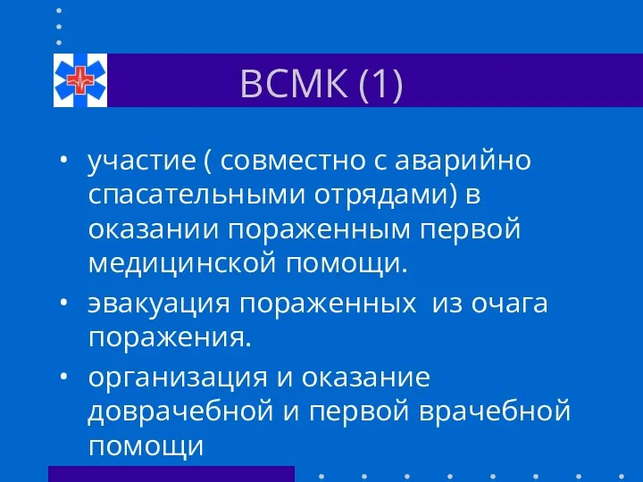 ВСМК (1) участие ( совместно с аварийно спасательными отрядами) в