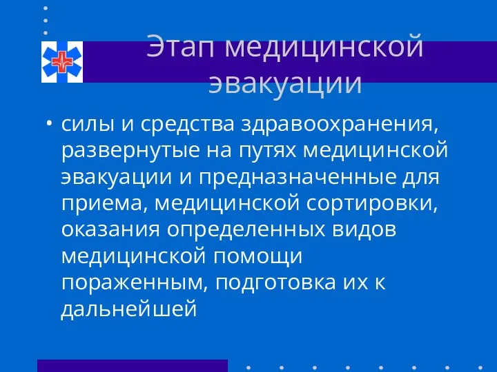 Этап медицинской эвакуации силы и средства здравоохранения, развернутые на путях