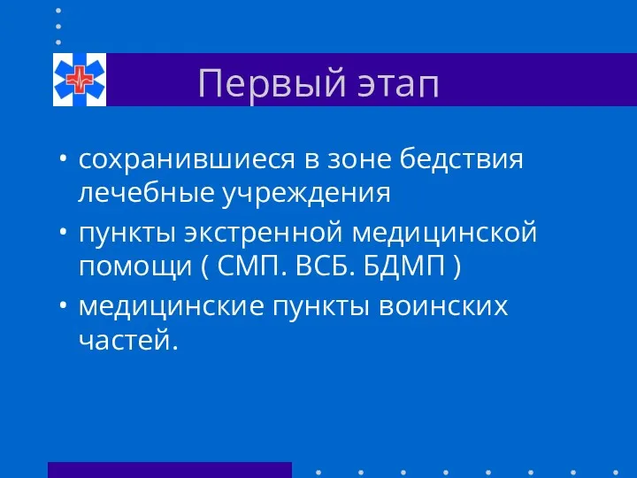 Первый этап сохранившиеся в зоне бедствия лечебные учреждения пункты экстренной медицинской помощи (