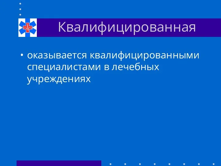 Квалифицированная оказывается квалифицированными специалистами в лечебных учреждениях