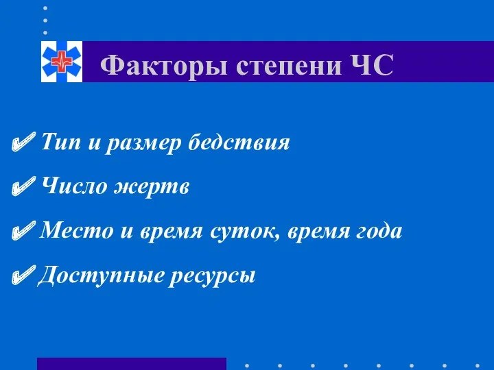 Факторы степени ЧС Тип и размер бедствия Число жертв Место и время суток,