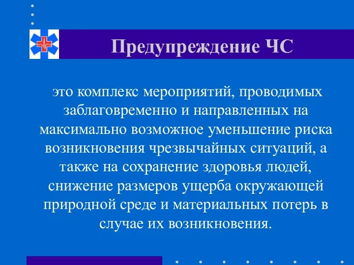 Предупреждение ЧС это комплекс мероприятий, проводимых заблаговременно и направленных на максимально возможное уменьшение